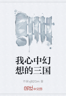 我心中幻想的三國