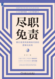 盡職免責(zé):銀行信貸風(fēng)險(xiǎn)精準(zhǔn)問責(zé)的邏輯與實(shí)務(wù)