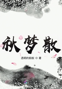 秋夢散