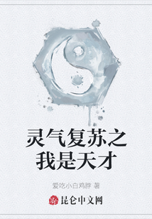 靈氣復蘇之我是天才