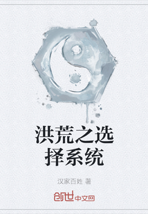 洪荒之選擇系統
