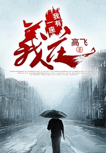 我有一座義莊