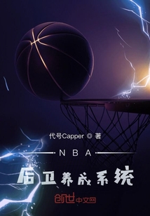 NBA后衛養成系統