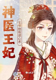 神醫王妃王爺他有讀心術
