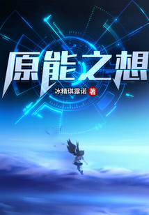 原能之想