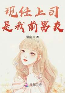 現任上司是我前男友