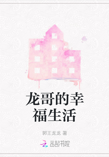 龍哥的幸福生活