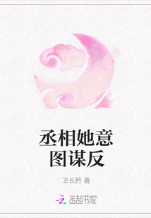 丞相她意圖謀反