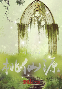 桃仙源
