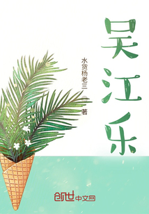 吳江樂