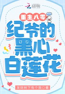 重生八零,紀爺?shù)暮谛陌咨徎? class=