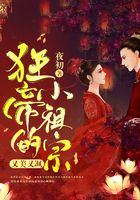狂帝的小祖宗又美又飒