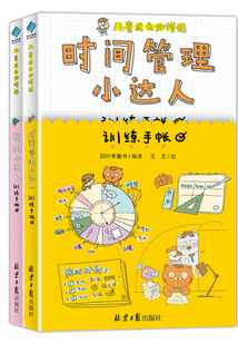 兒童成長必修課：時間管理小達(dá)人訓(xùn)練手賬+整理小達(dá)人訓(xùn)練手帳