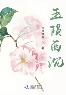 玉隕西沉
