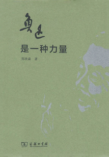 魯迅是一種力量