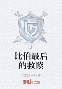 比伯最后的救贖