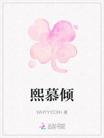 熙慕傾