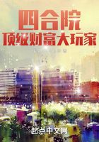 四合院：頂級財富大玩家在線閱讀