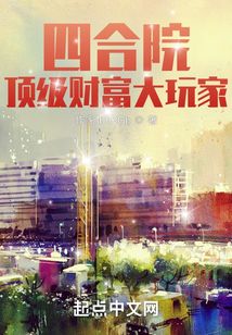 四合院：頂級財富大玩家