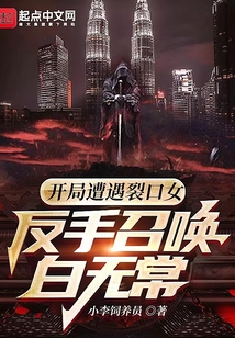 開局遭遇裂口女，反手召喚白無常