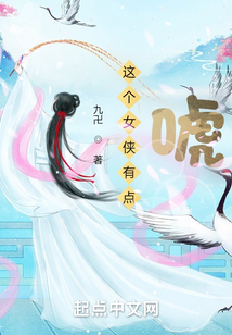 這個女俠有點唬