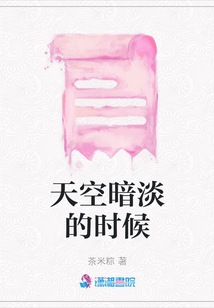 天空暗淡的時(shí)候