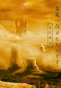 全民領主:多來一點debuff