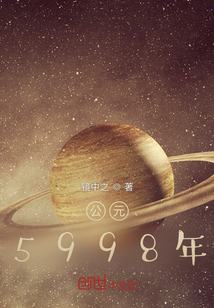 公元5998年