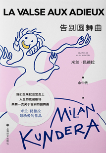 告別圓舞曲:米蘭·昆德拉作品系列(2022版)