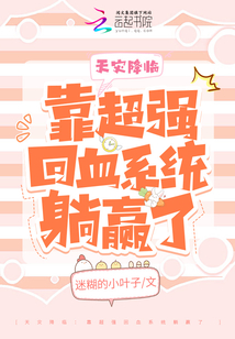 天灾降临:靠超强回血系统躺赢了