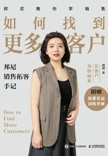 如何找到更多客戶:邦尼銷售拓客手記