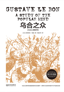 烏合之眾：大眾心理研究（英漢雙語版）