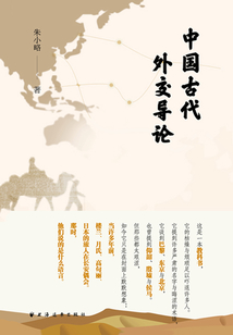 中国古代外交导论