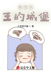 獸世女王的城堡