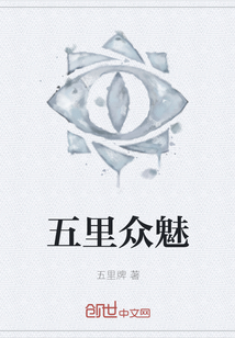 五里眾魅