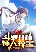 我在斗罗开箱,锤人掉宝在线阅读