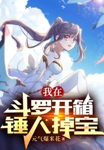 我在斗羅開箱，錘人掉寶