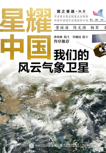 星耀中國：我們的風云氣象衛星