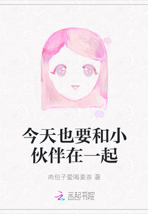 今天也要和小伙伴在一起
