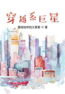 穿越系巨星