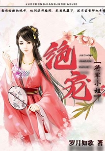絕寵將軍小姐