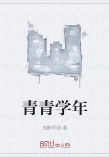 青青學年