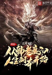 修仙:從韓老魔的人生副本開始
