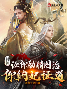 封神：讓你勵精圖治，你納妃證道