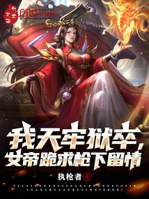 我天牢獄卒，女帝跪求槍下留情