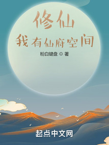 修仙：我有仙府空間
