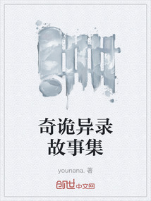 奇詭異錄故事集