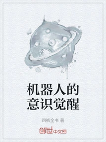 The Awakening of Robot Consciousness