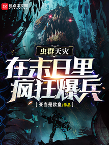 蟲群天災:在末日里瘋狂爆兵