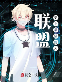 聯盟：史上最強路人
